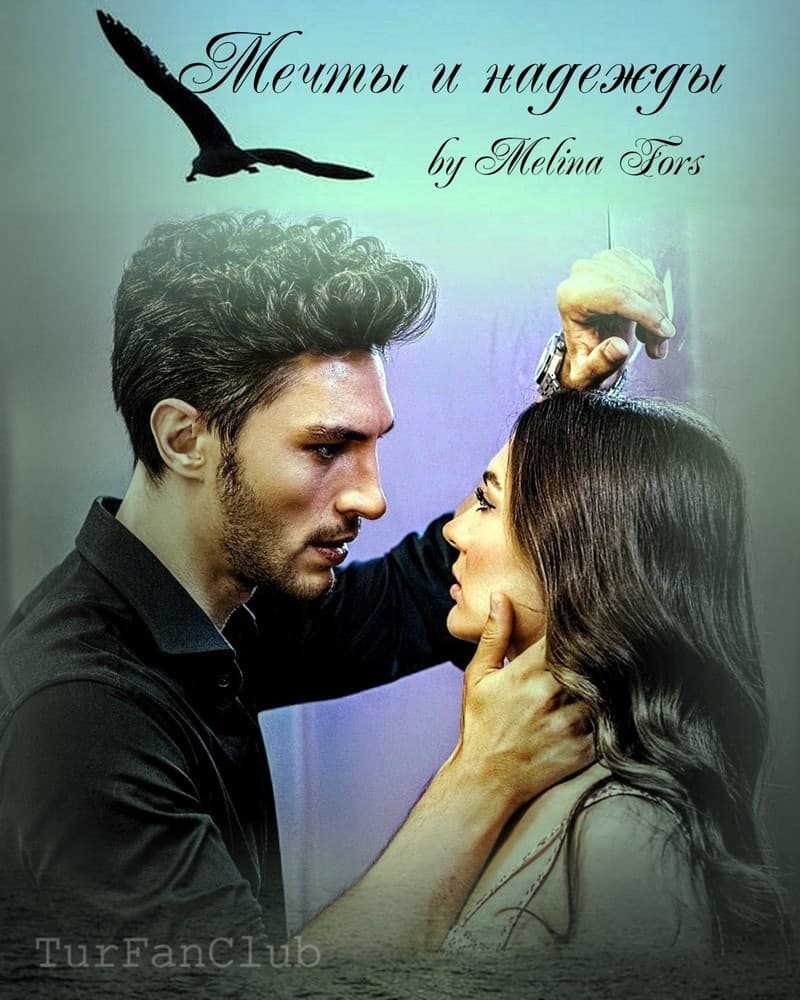 Мечты и надежды (СИ)