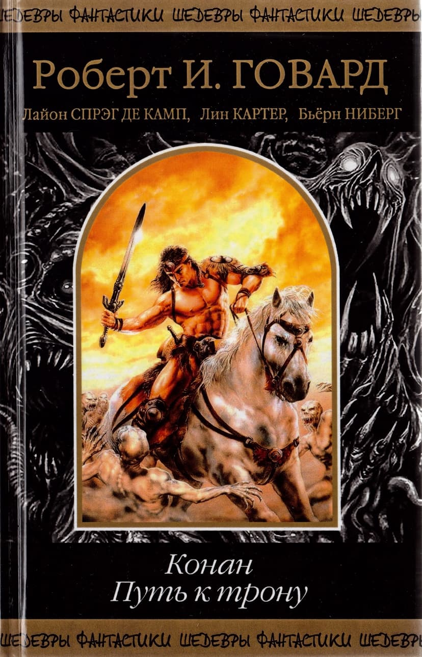 Конан. Путь к Трону