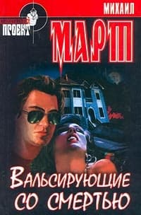 Вальсирующие со смертью