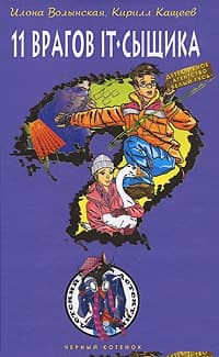 Одиннадцать врагов IT-сыщика