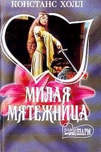Милая мятежница