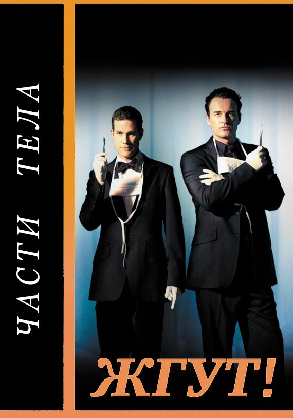 Части тела (Nip/Tuck). Жгут!