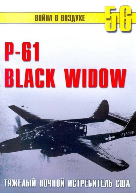 Nortrop P-61 BLack Widow. Тяжелый ночной истребитель США