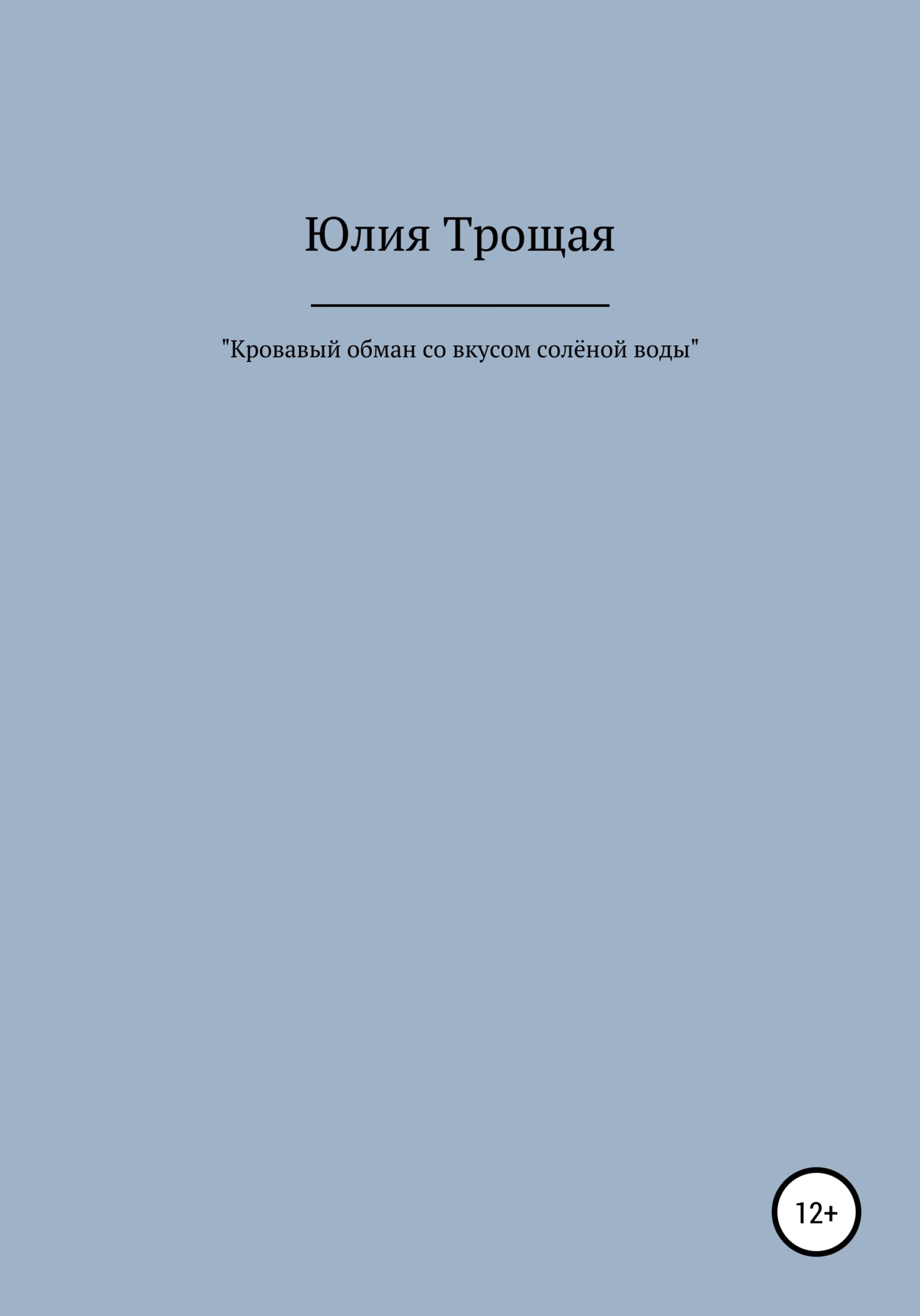 Кровавый обман со вкусом солёной воды