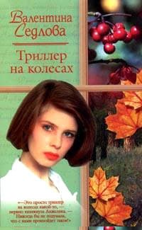 Триллер на колесах