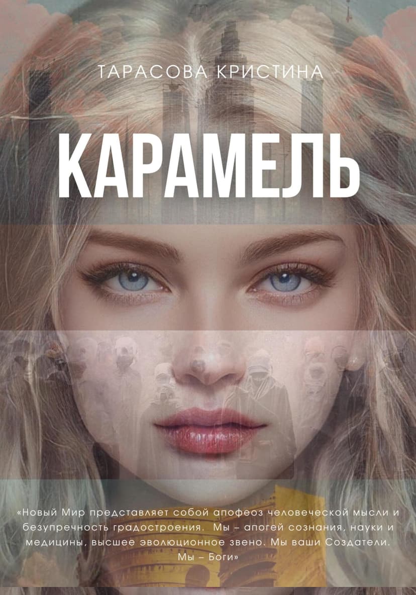 Карамель. Новый Мир