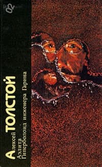 Алексей Толстой. Аэлита. Гиперболоид инженера Гарина