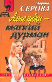 Алые губки - мягкий дурман