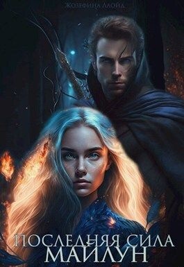 Последняя сила Майлун (СИ)