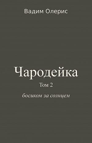 Чародейка-2