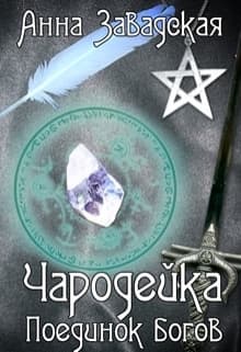 Чародейка. Поединок богов (СИ)