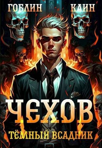 Чехов. Книга 8. Темный всадник [СИ]