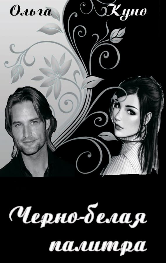 Чёрно-белая палитра