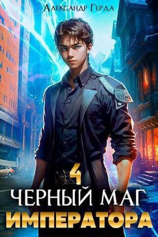 Черный Маг Императора 4 (СИ)