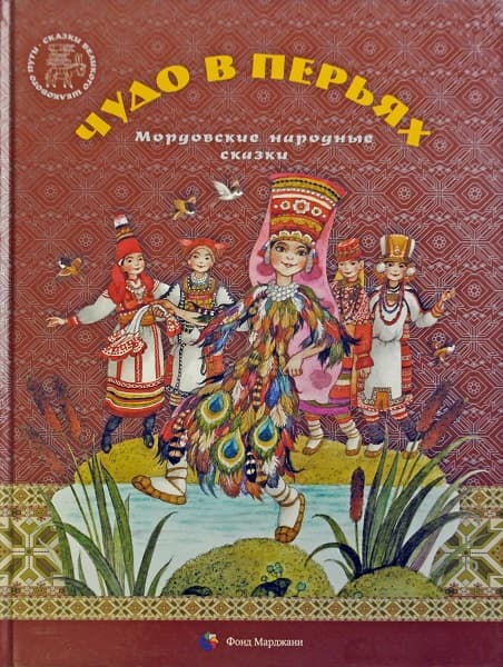 Чудо в перьях. Мордовские народные сказки