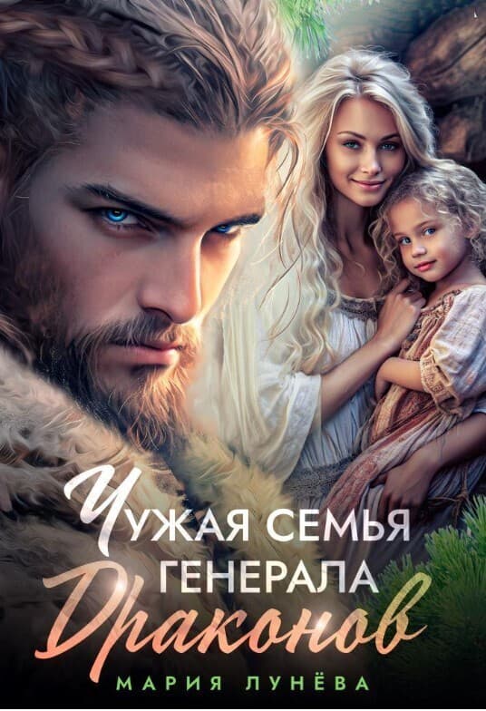 Чужая семья генерала драконов (СИ)
