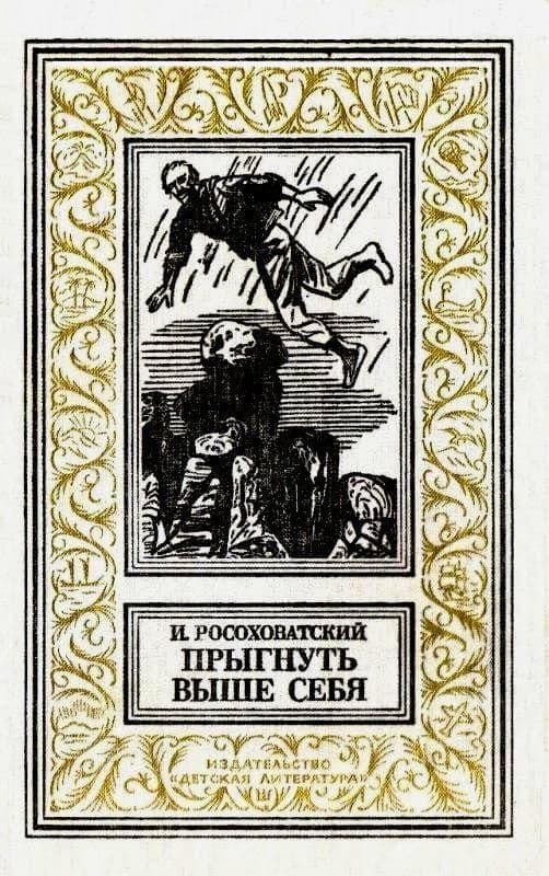 Прыгнуть выше себя