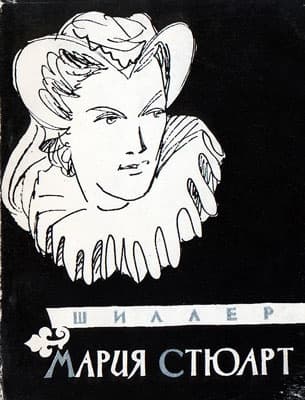 Мария Стюарт