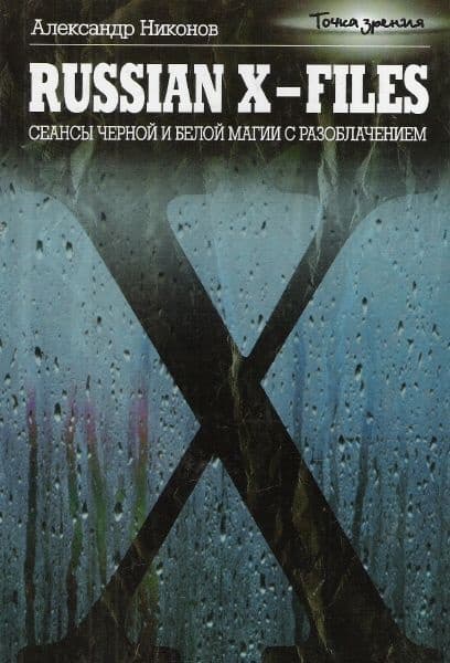 Russian X-files