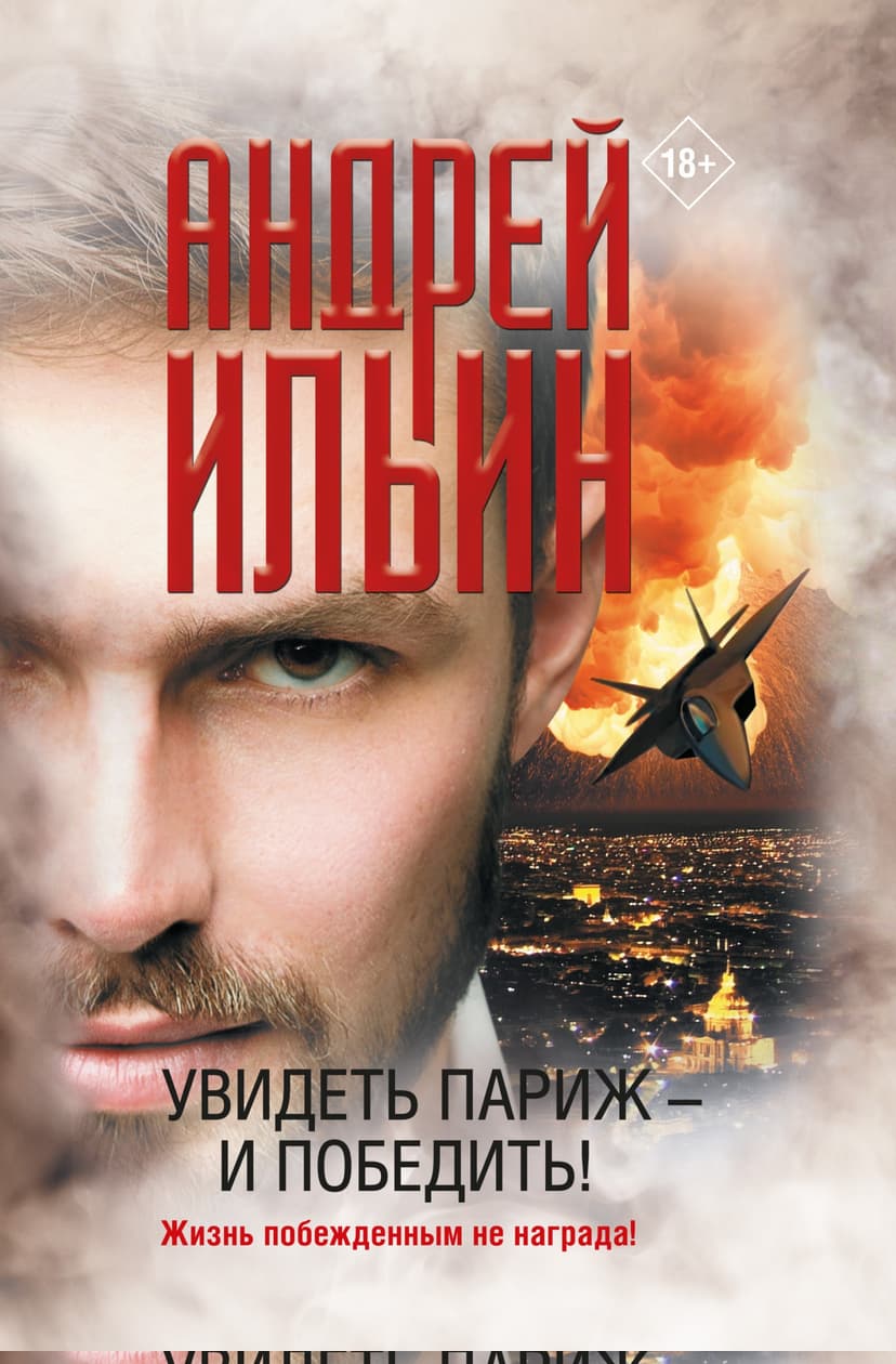 Увидеть Париж – и победить!