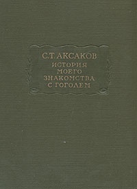 История моего знакомства с Гоголем, со включением всей переписки с 1832 по 1852 год
