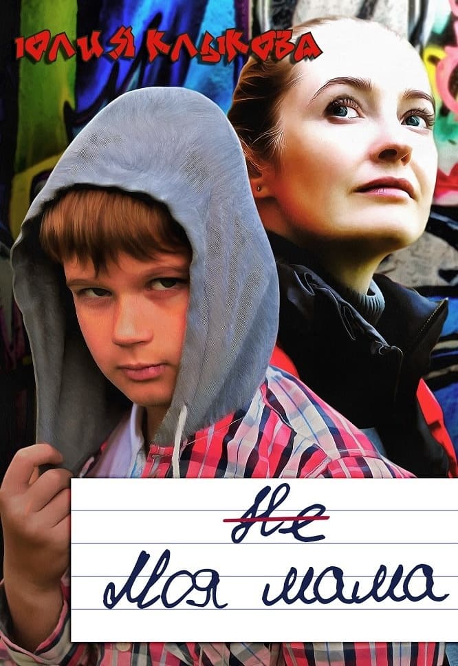 Не моя мама (СИ)