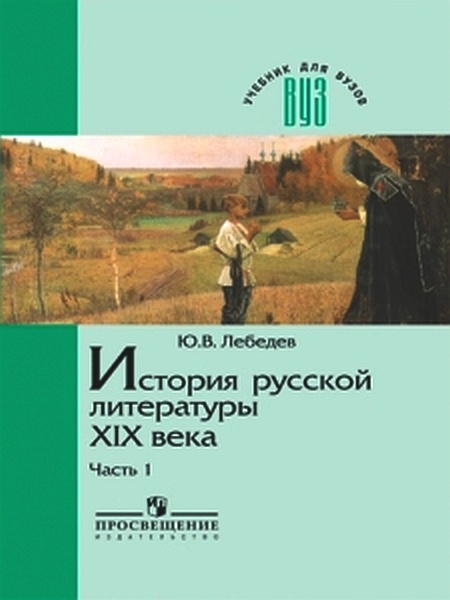 История русской литературы XIX века. Часть 1. 1800-1830-е годы