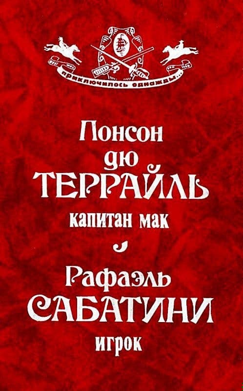 Капитан Мак. Игрок