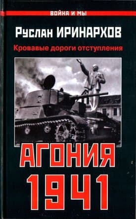Агония 1941