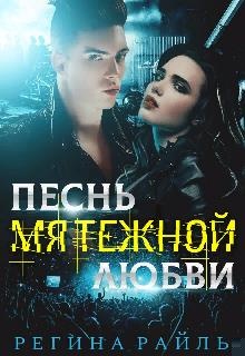 Песнь мятежной любви