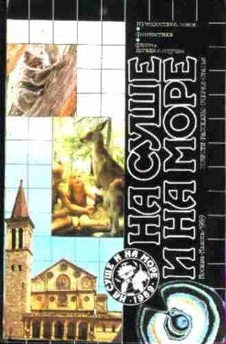 На суше и на море - 89. Фантастика