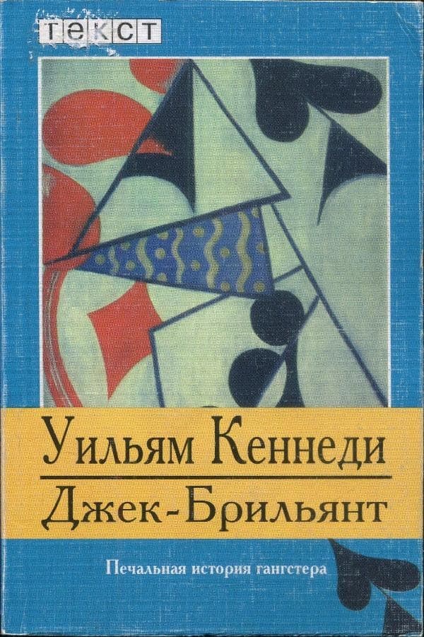 Джек-Брильянт: Печальная история гангстера