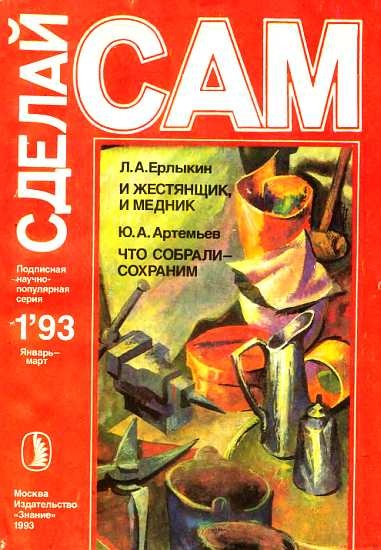 И жестянщик, и медник. Что собрали-сохраним ("Сделай сам" №1∙1993)
