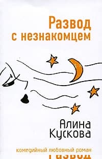 Развод с незнакомцем