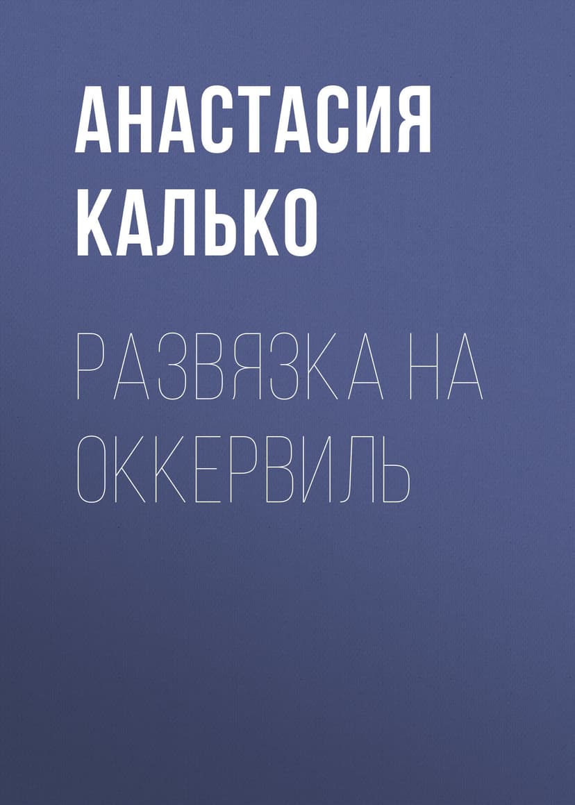 Развязка на Оккервиль, или Черёмуховый холод (СИ)