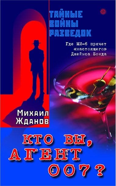 Кто вы, агент 007 ? Где МИ-6 прячет «настоящего» Джеймса Бонда