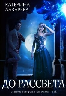 До рассвета