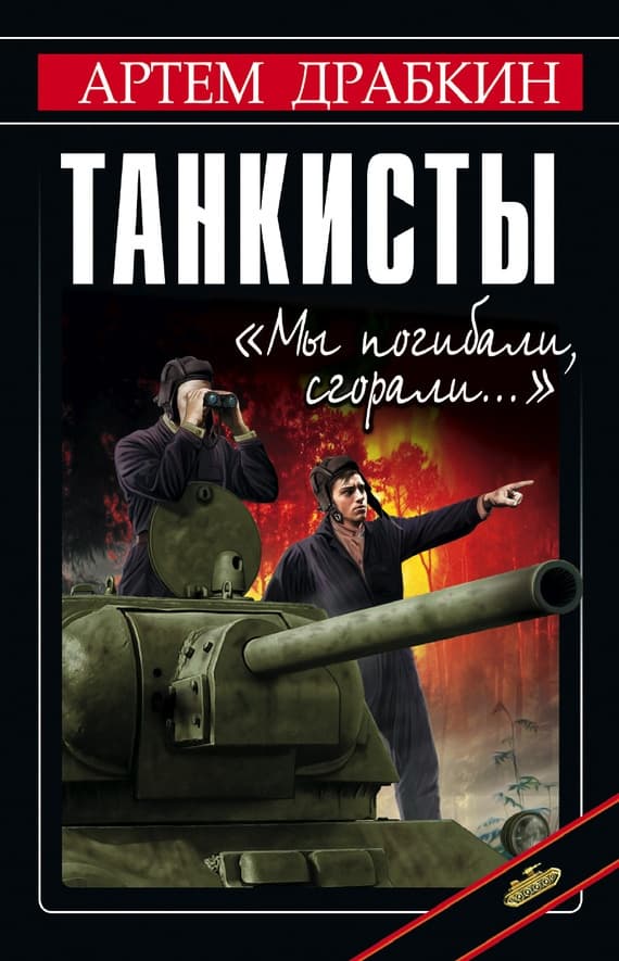 Танкисты