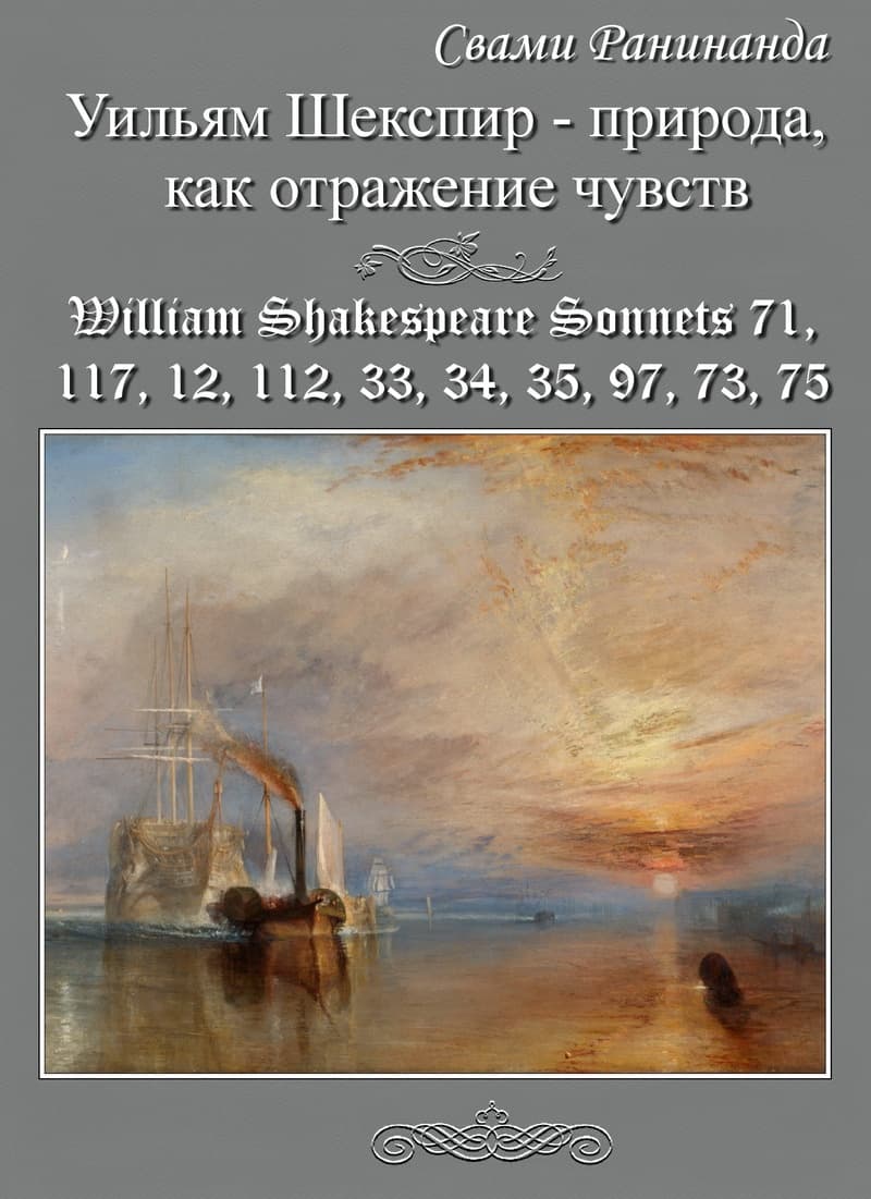 Уильям Шекспир — природа, как отражение чувств. Перевод и семантический анализ сонетов 71, 117, 12, 112, 33, 34, 35, 97, 73, 75 Уильяма Шекспира