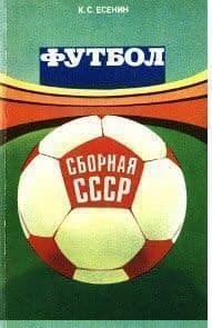 Футбол: сборная СССР