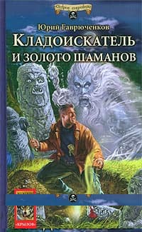 Кладоискатель и золото шаманов