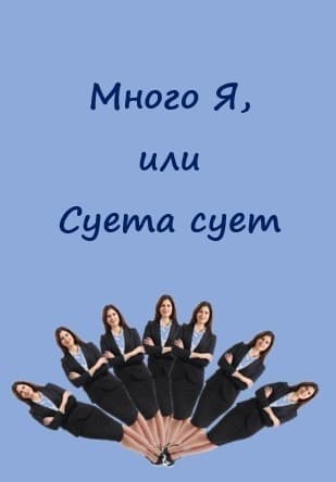 Много Я, или Суета сует (СИ)