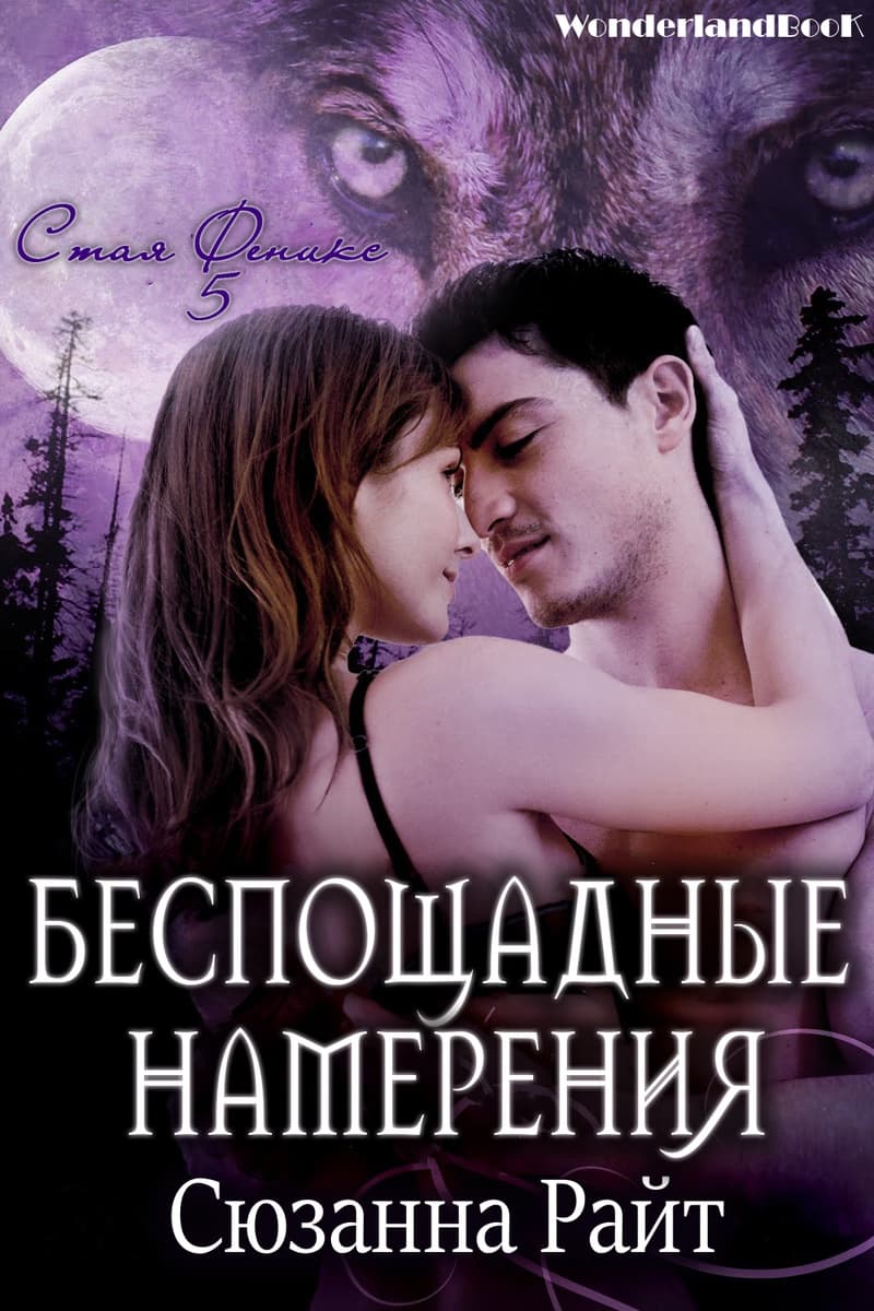 Беспощадные намерения (ЛП)