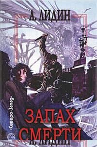Запах смерти