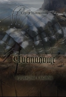 Чистилище (СИ)