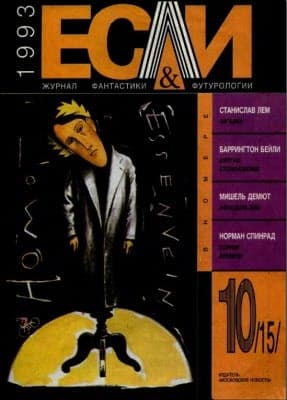«Если», 1993 № 10