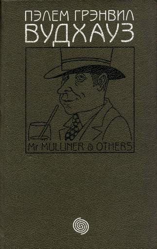Том 4. М-р Маллинер и другие