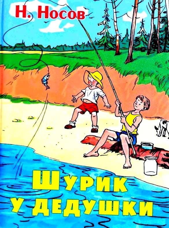 Шурик у дедушки
