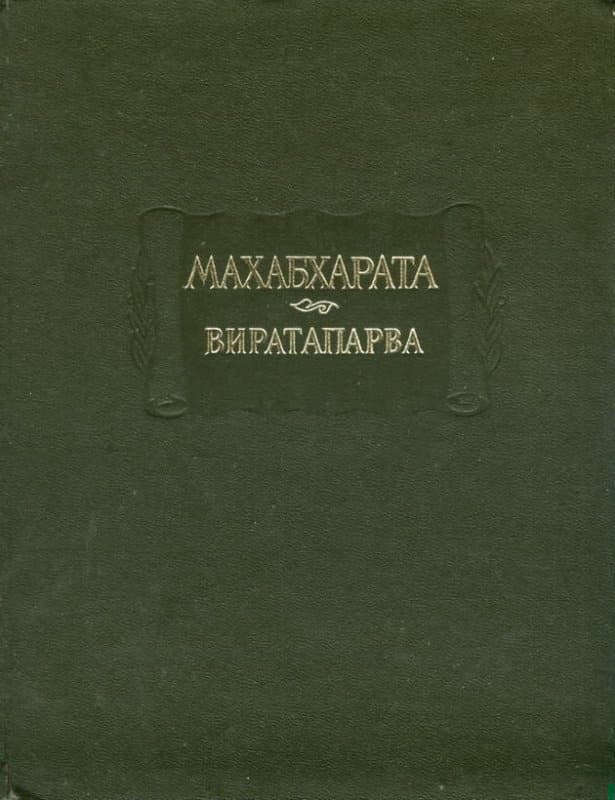 Виратапарва, или Книга о Вирате