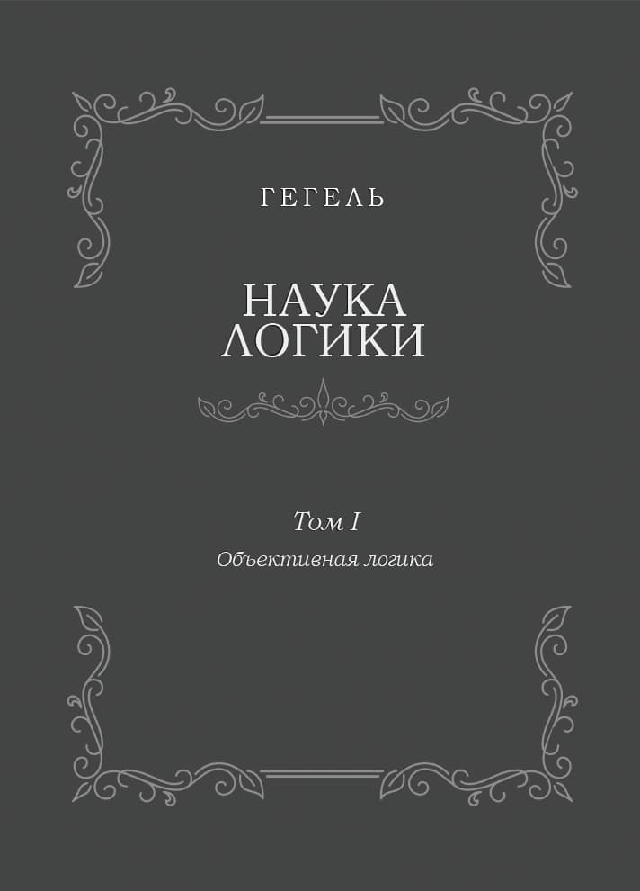 Наука логики. Том I. Объективная логика